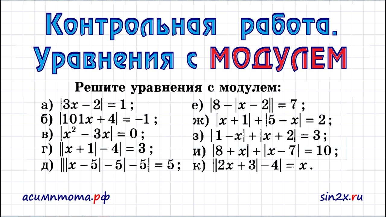 Контрольная работа. Уравнения с Модулем | Valery Volkov | Дзен
