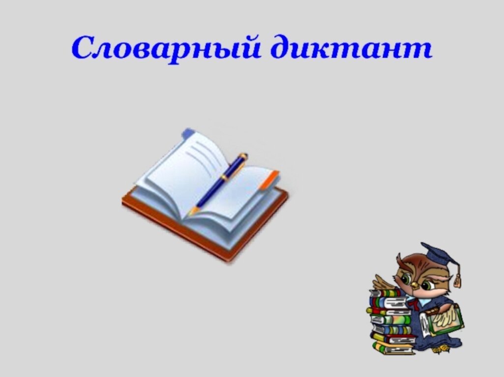 Тетради словарный диктант. Словарный диктант. Подготовиться к словарному диктанту. Слайд словарный диктант. Словарный диктант надпись.