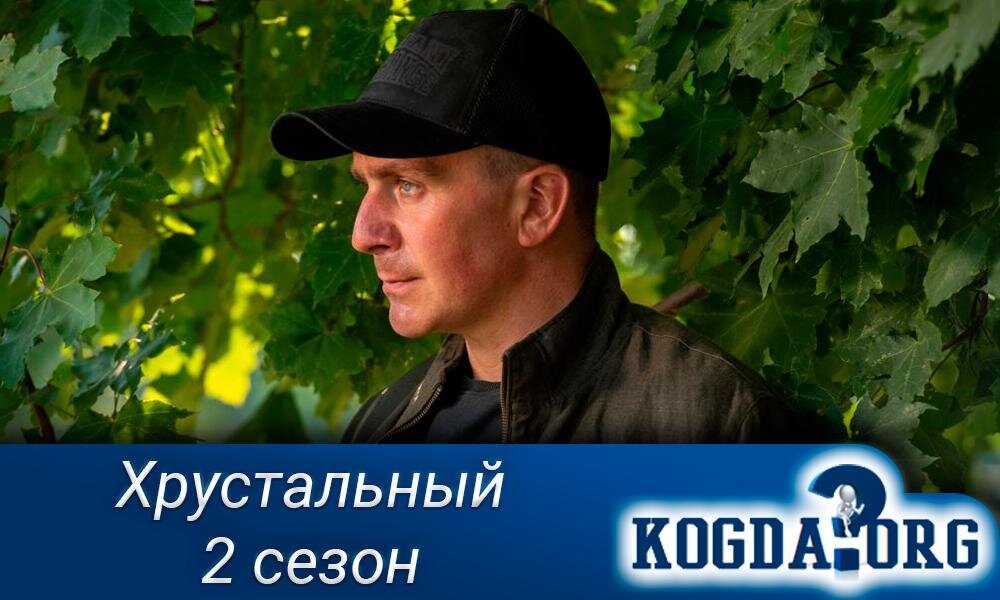 Сериал "Хрустальный 2 сезон"