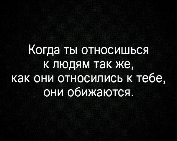 Чем они тебе. Цитаты относись к людям. Я отношусь к людям так как относятся. Относись к людям так как они относятся к тебе цитаты. Относитесь к людям так как люди относятся к вам.