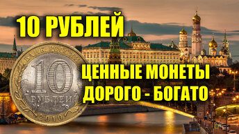 Десятирублевые монеты России - ценные монеты дорого стоят!