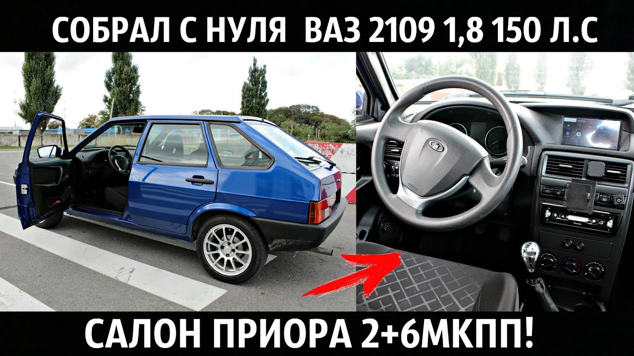 ВАЗ 2109 1,8 150 Л.С+САЛОН ПРИОРА 2,SLIK R15,RECARO,6МКПП,ВЫХЛОП!ВТОРАЯ  ЖИЗНЬ!ТЮНИНГ И ДОРАБОТКИ!