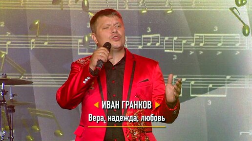 Иван ГРАНКОВ - 