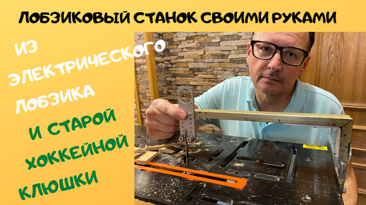 Идеи на тему «Лобзик своими руками» (53) | лобзик, лобзиковый станок, деревообработка