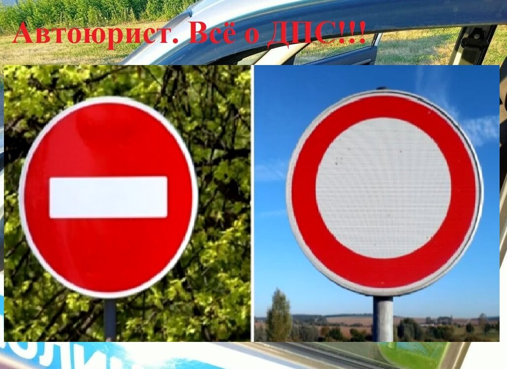 В чём сходство и отличия двух похожих дорожных знаков «Движение запрещено»  и «Кирпич». | Автоюрист. Всё о ДПС. | Дзен