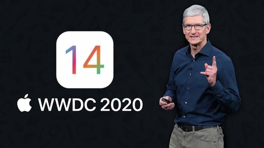 iOS 14 представлена ОФИЦИАЛЬНО – Итоги презентации Apple WWDC 2020 за 12 минут