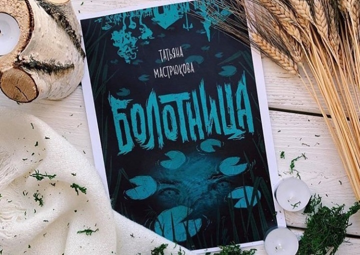 "Болотница"-Татьяна Мастрюкова