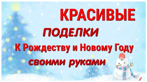 Как из ПРОСТЫХ МАТЕРИАЛОВ Сделать 2 ПОДЕЛКИ к Рождеству и Новому году СВОИМИ РУКАМИ. Alesya Gor