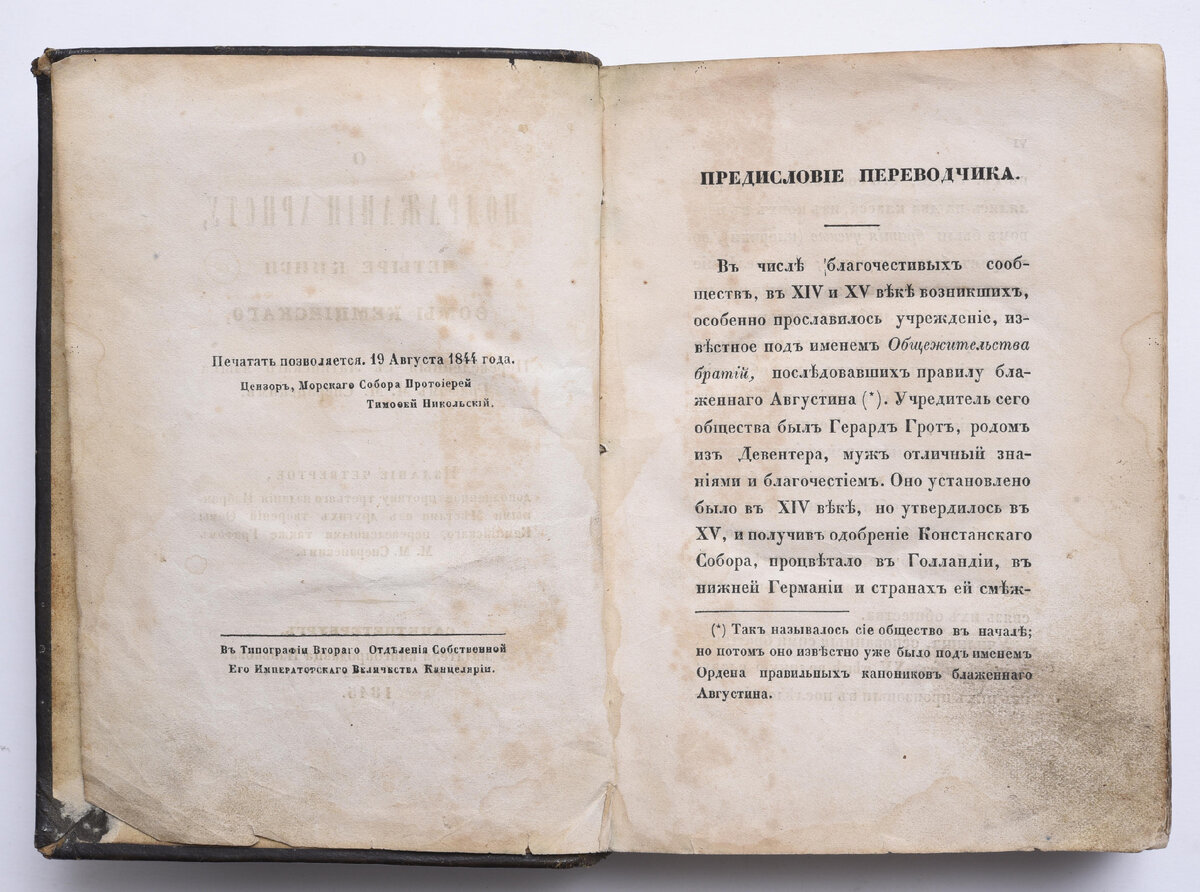 Фома Кемпийский. О подражании Христу. Четыре книги Фомы Кемпийского. Перевод М.М. Сперанского. Предисловие переводчика. 1845 г. Из собрания ГВСМЗ
