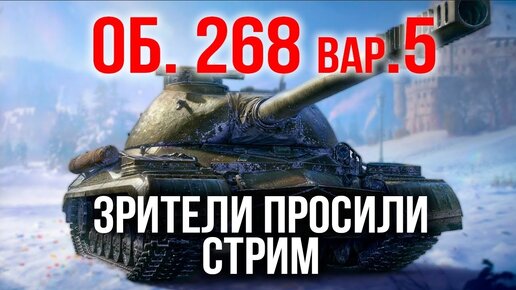 ОБЪЕКТ 268 вариант 5. ОЧЕНЬ ДОРОГОЙ ПТ-САУ | WoT