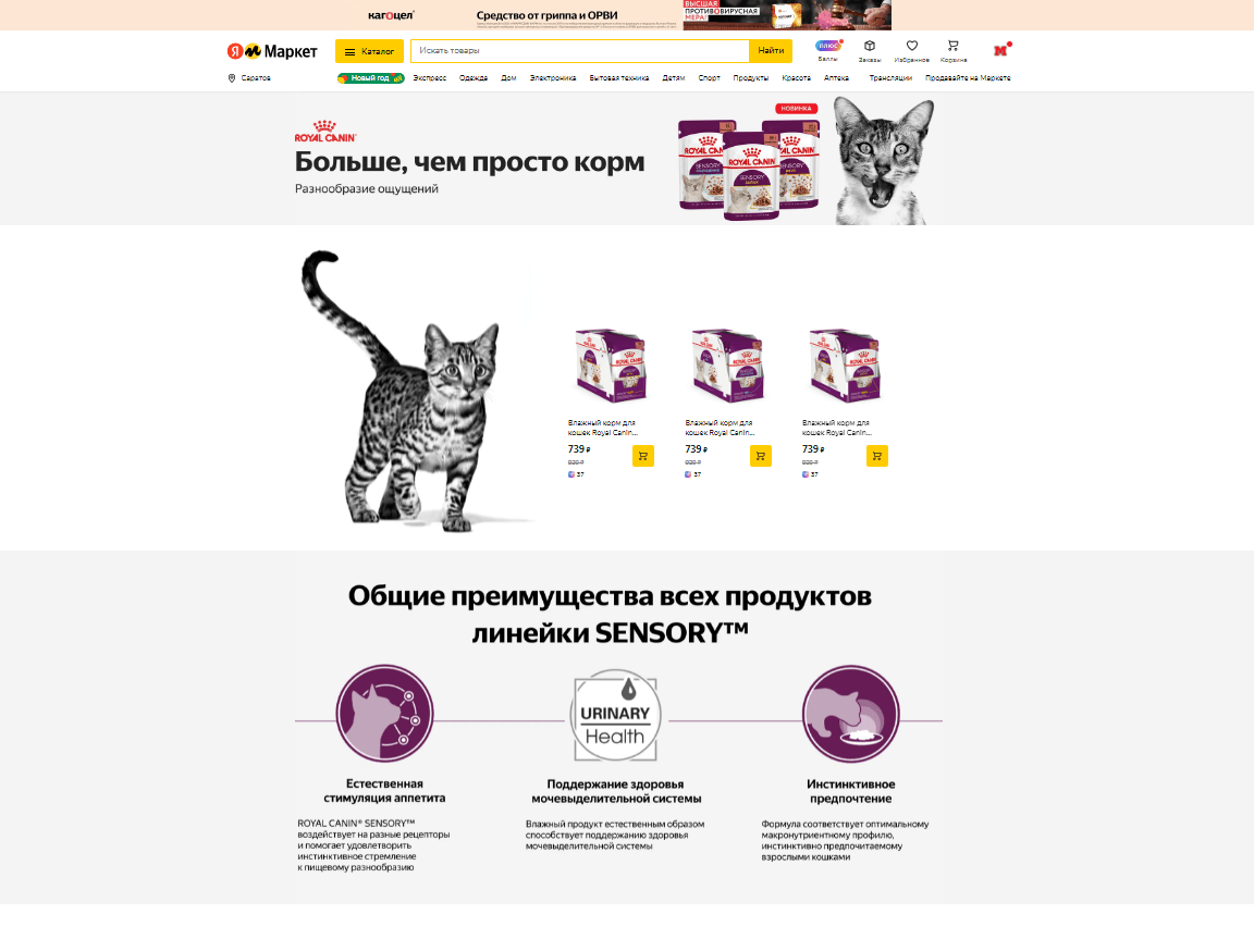 Страница бренда Royal Canin на «Яндекс.Маркете»