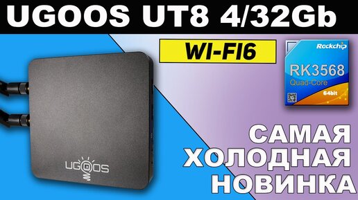 Ugoos UT8 Эпическое возвращение для Rockchip, Обзор и сравнительный тест ТВ Бокса