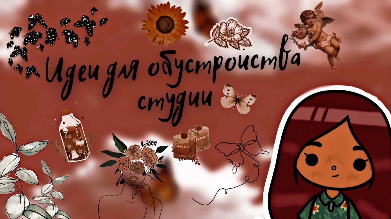 Идеи для обустройства студии 🧸💗 /// тока бока /// toca boca /// Secret  Toca