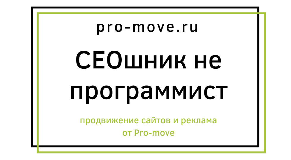 SEO-специалист - не программист