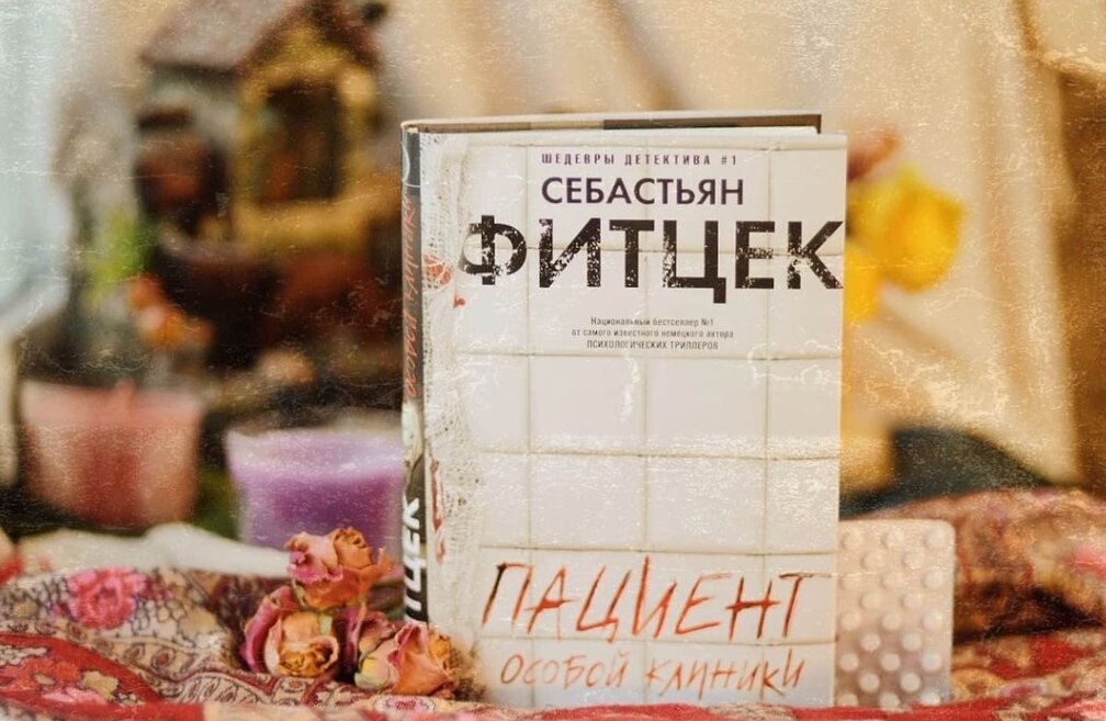 #мирдолжензнатьчтоячитаю #чточитаешь  #себастьянфитцек #пациентособойклиники #триллер #детектив #книжныймир #чтениелучшееучение #книжныйманьяк #книжныйчервь 