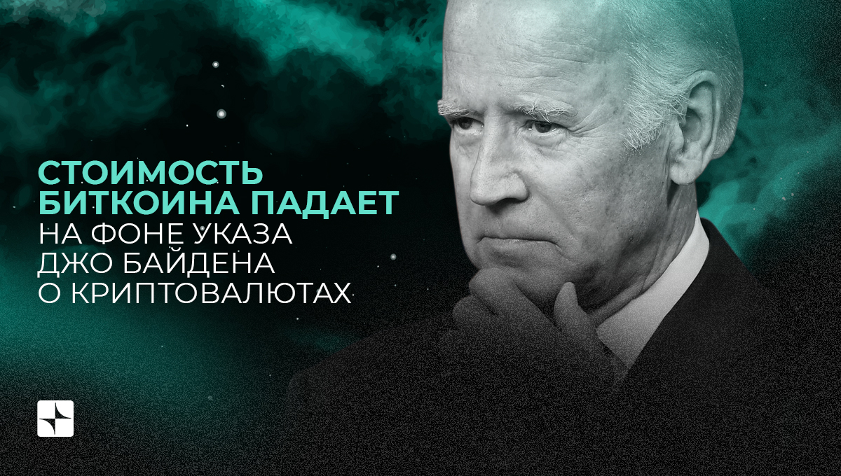 Стоимость биткоина падает на фоне указа Джо Байдена о криптовалютах
