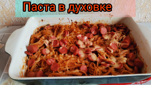 макароны с сыром в духовке с помидорами сосисками рецепт | Дзен