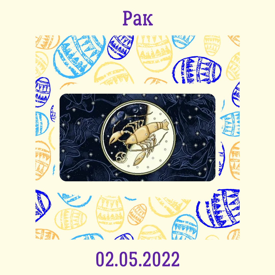 Рак - 02.05.2022