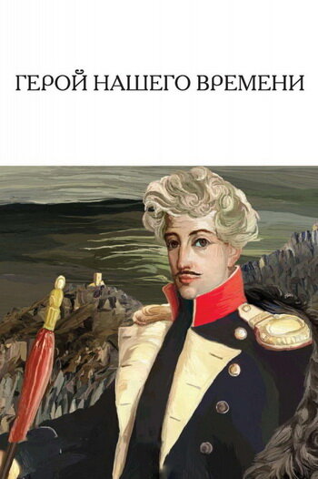 "Герой нашего времени", СССР, 1967