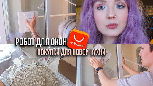 РОБОТ МОЙЩИК ОКОН С ALIEXPRESS Тест 🙀 Теплые ПОЛЫ ❤️ Покупочки для НОВОЙ КУХНИ 👍🏻 Старая ВАННАЯ