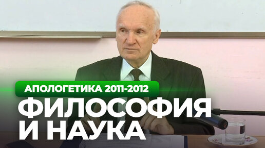 Философия и наука (МДА, 2011.12.09) — Осипов А.И.