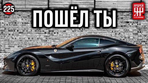 Ferrari вытирает ноги о клиентов - хамское отношение дилеров Феррари