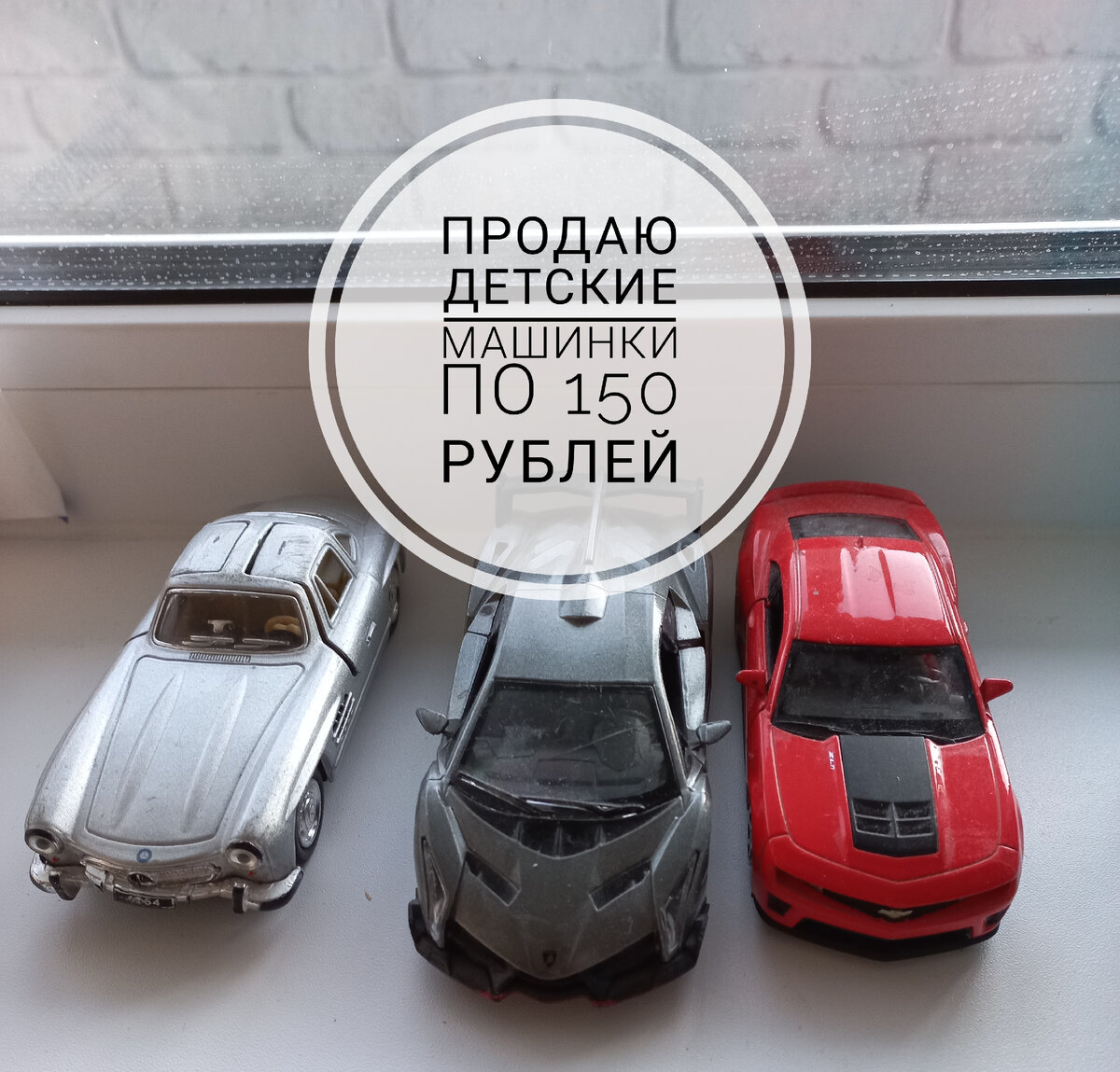Продаю обычные железные машинки, которые лежат без дела