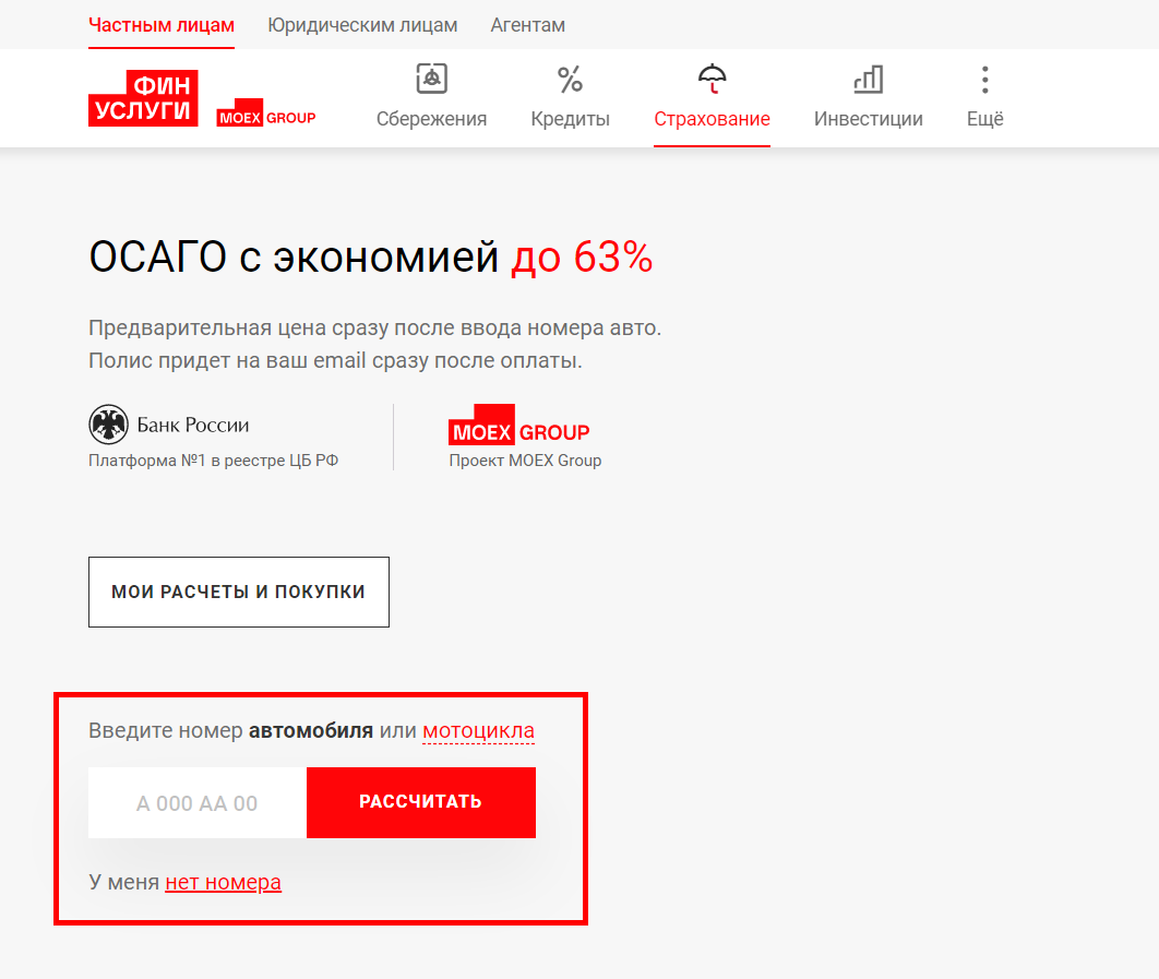Чтобы получить предварительный расчет полиса, нужно просто ввести номер автомобиля на сайте
