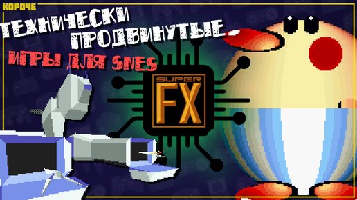 Super FX Chip. Технически продвинутые игры для SNES - #Короче