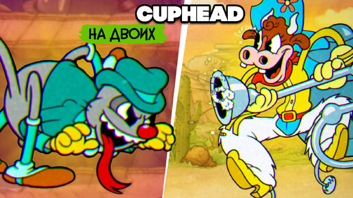 КООП Cuphead #9 НОВЫЕ БОССЫ - КАПХЕД DLC ПРОХОЖДЕНИЕ на ДВОИХ