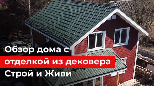 Уютный двухэтажный каркасный дом с отделкой из дековера. Обзор дома. Сколько стоит?