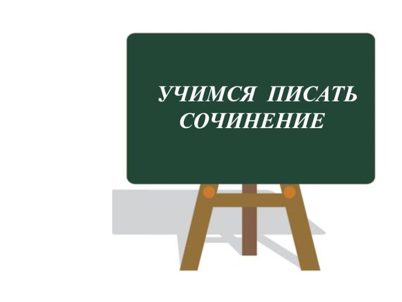 27 написано. Учимся писать сочинение. Сочинение картинки. Сочинение надпись. Сочинение рисунок.