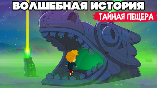 ВОЛШЕБНАЯ ИСТОРИЯ #4 - ТАЙНАЯ ПЕЩЕРА ♦ Lost in Play