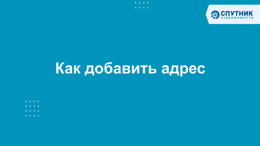 Как добавить адрес Объекта / 🚀 Спутник недвижимости