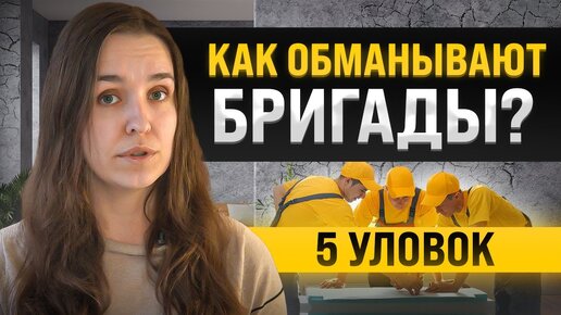 Tải video: Как не дать себя обмануть во время ремонта? Разбираем 5 уловок бригад