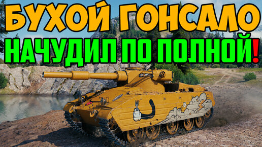 Фото бомбила wot