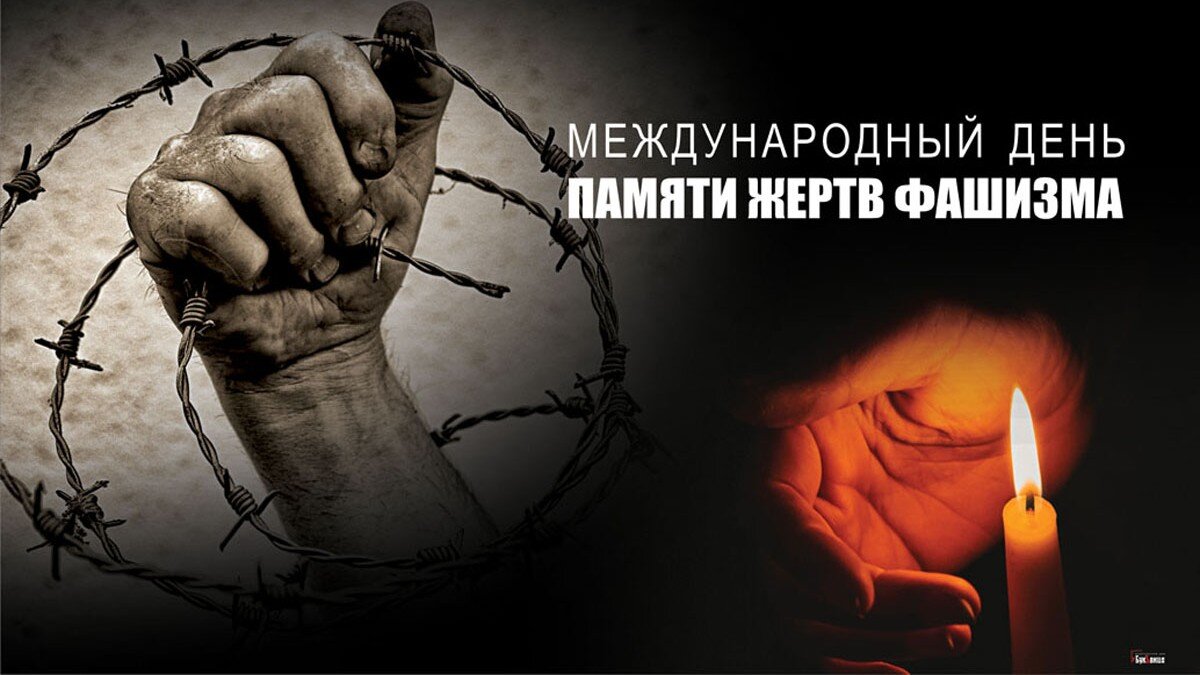 День памяти жертв фашизма. Иллюстрация: «Курьер.Среда»