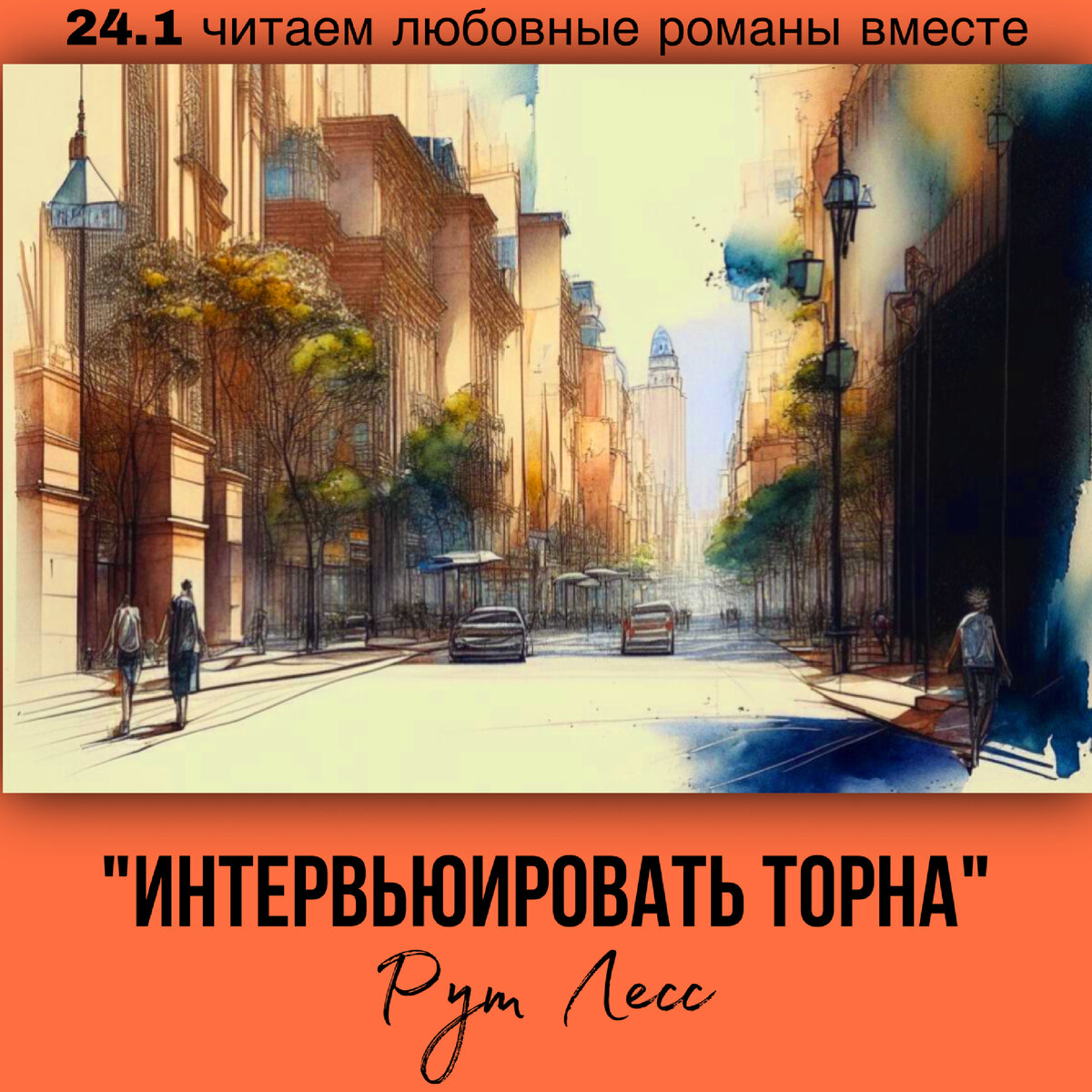 Глава 24.1 Современный любовный роман «Интервьюировать Торна», автор Рут Лесс. Бесплатная библиотека электронных книг читаем онлайн без регистрации