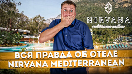 #ТУРЦИЯ 2023 🇹🇷 ВСЯ ПРАВДА об отеле! Посмотри прежде чем отдыхать Nirvana Mediterranean #turkey2023