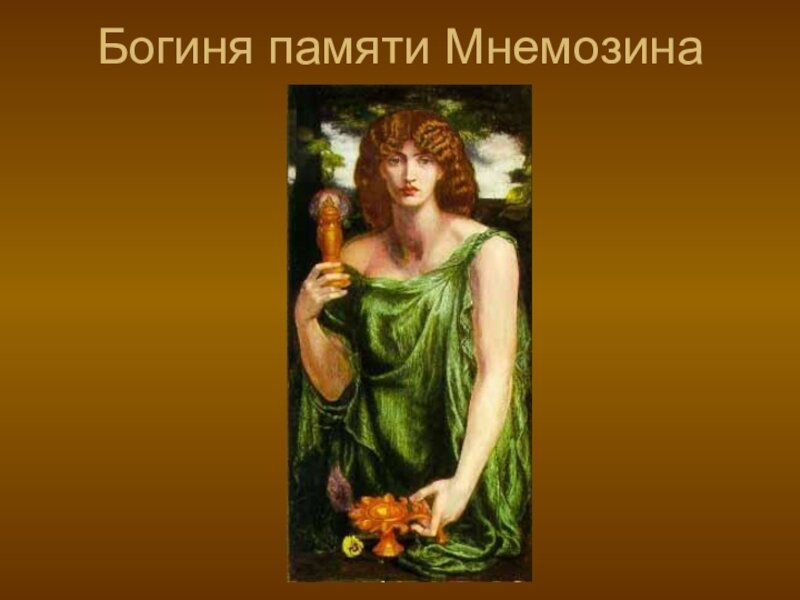 Богиня памяти, мама Мельпомены, Мнемозина. В общем, если память отшибло, надо обращаться к ней. Источник: Яндекс.Картинки