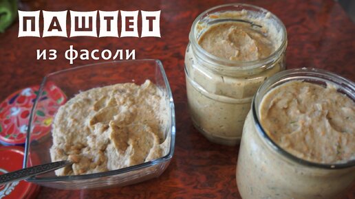 Паштет из фасоли и салат. Три простых и вкусных блюда от Клопотенко