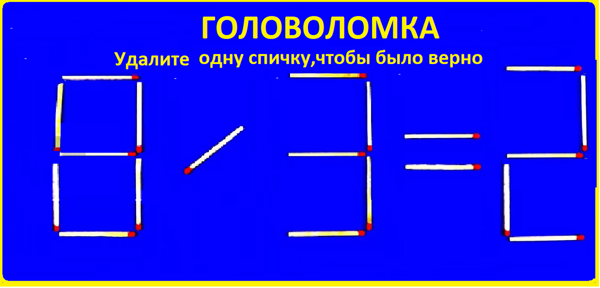 головоломка 8 3 2.png