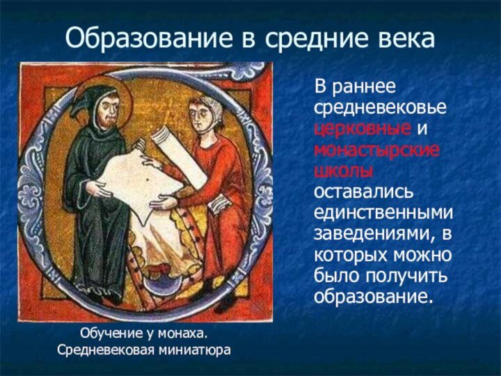 В средние века были школы. Школы средневековья. Образование в средневековье. Образование в эпоху средневековья. Образование в средневековой Европе.