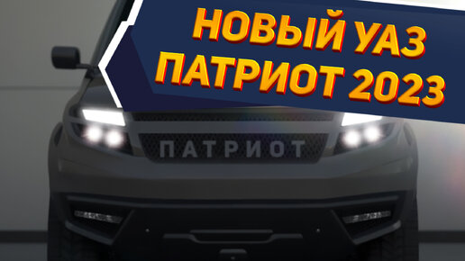 FORD и TOYOTA больше не нужны! Новый УАЗ-3170 ПАТРИОТ представлен: рама, 4WD и блокировки - рендеры NAAV.RU