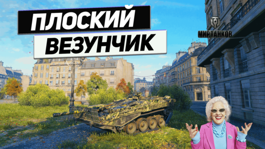 Strv 103B - Парижские Манёвры !