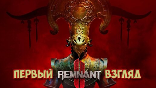 Remnant II - Выживу ли я в этом мире? ( первый взгляд )