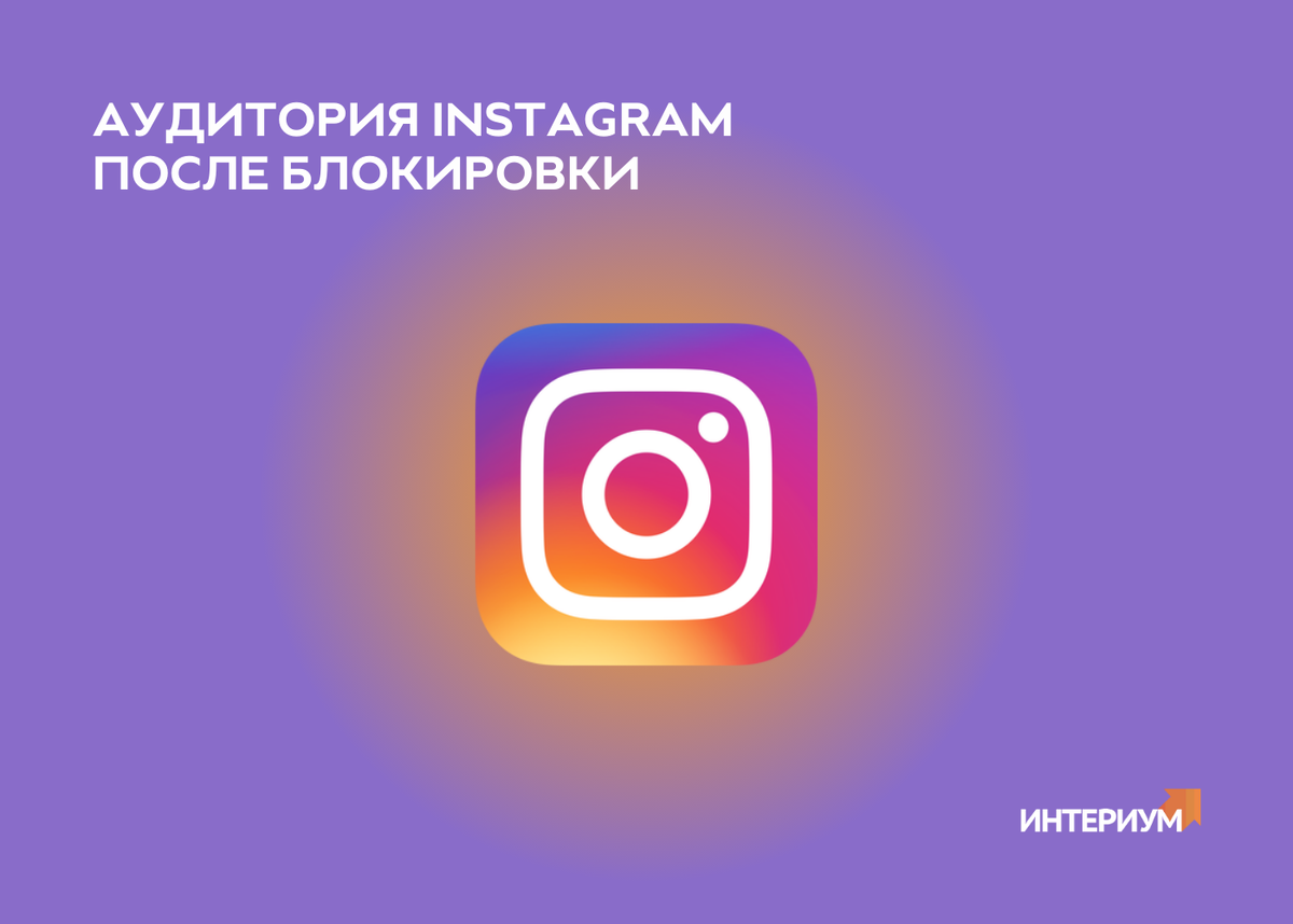 Почти полтора года назад Instagram* был заблокирован на территории России. Что мы имеем на сегодняшний день и стоит ли бизнесу продолжать работать с запрещенной социальной сетью?