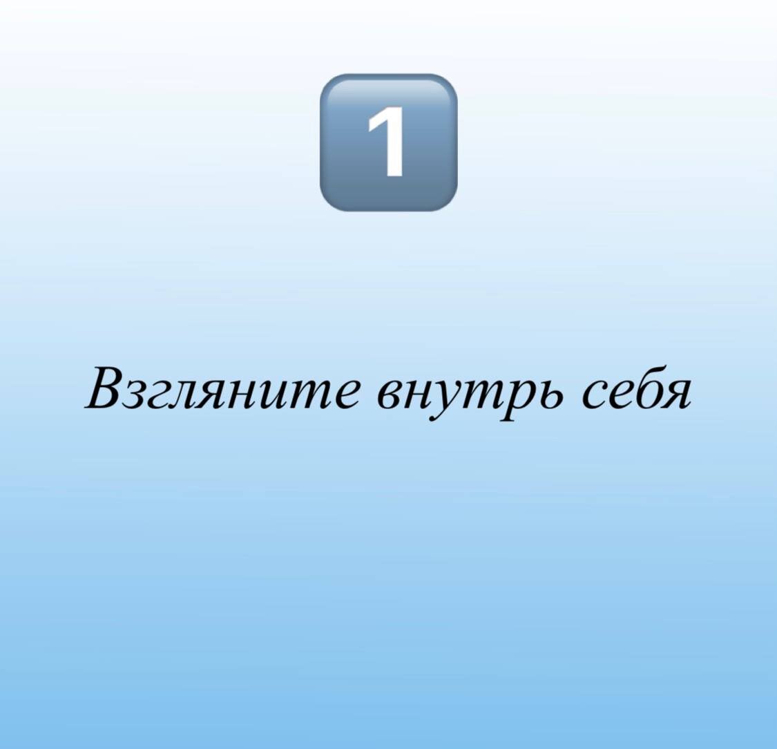 Взгляните внутрь себя