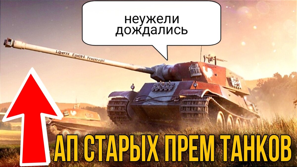 🔥Ап старых прем танков - Ребаланс ДОЖДАЛИСЬ пока не все / Правильно ли  апают премы? | ОБЫЧНЫЙ ТАНКИСТ - Новости мира танков / обзор игры | Дзен