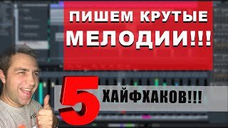 5 Принципов написания КРУТЫХ МЕЛОДИЙ!!!!